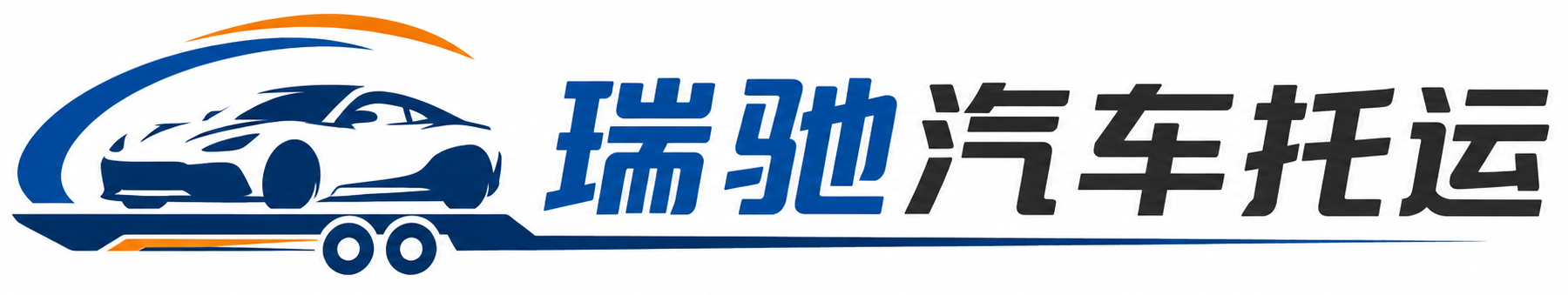 方山县瑞驰｜汽车托运_轿车托运_私家车异地运车_新能源车辆托运